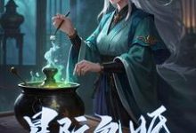星际包婚,真千金她炼丹无敌这本小说怎么样?免费在线阅读试试-红梅文学
