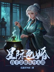 星际包婚，真千金她炼丹无敌这本小说怎么样？免费在线阅读试试