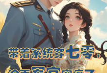 带着系统穿七零,冷面军官宠疯了苏软软顾延霆小说大结局免费试读-红梅文学