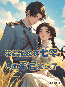 带着系统穿七零，冷面军官宠疯了苏软软顾延霆小说大结局免费试读