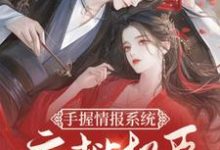 虞晚小说完整版《手握情报系统,疯批权臣别太宠》免费阅读-红梅文学