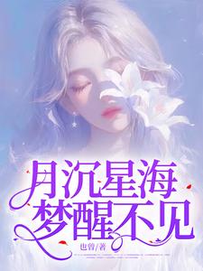 沈清栀完整版小说《月沉星海，梦醒不见》免费阅读