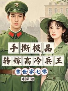 夏姝宁卓知衡小说完整版《末世穿七零：手撕极品转嫁兵王》免费阅读