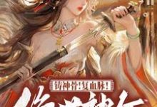 寻找铸神骨!复血脉!绝世神女倾天下小说的最新更新章节-红梅文学