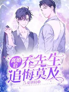 完结版《离婚后乔先生追悔莫及》章节阅读