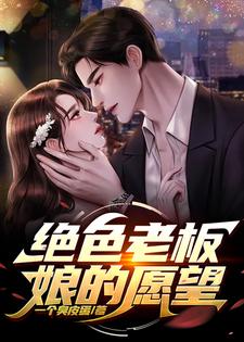 《绝色老板娘的愿望》张奇小说免费阅读完整版