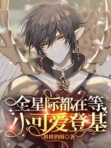 《全星际都在等小可爱登基》沈辞小说免费阅读完整版