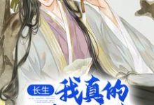 小说《长生:我真的只想睡觉》在线章节阅读-红梅文学
