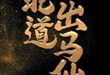 北道出马仙小说完结版章节免费阅读-红梅文学