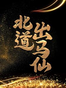 北道出马仙小说完结版章节免费阅读