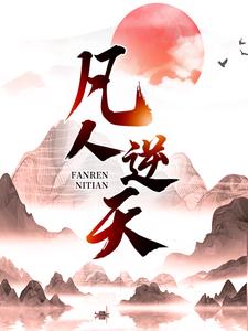 免费在线阅读凡人逆天小说的正规网站有哪些？