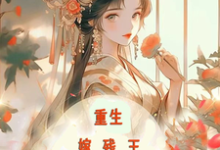 《重生嫁残王,报仇撩夫两不误》小说容渊岳清婉章节章节免费在线阅读-红梅文学