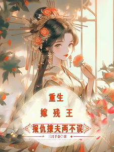 《重生嫁残王，报仇撩夫两不误》小说容渊岳清婉章节章节免费在线阅读