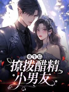 重生后，撩拨醋精小男友小说最新更新在哪里？免费在线看