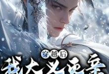 穿越后，我大义灭亲救族人小说阅读，穿越后，我大义灭亲救族人完结版-红梅文学