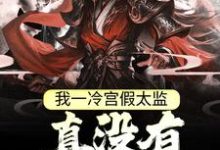 完结版《我一冷宫假太监,真没有祸乱宫闱》在线免费阅读-红梅文学