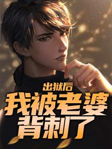 出狱后，我被老婆背刺了小说的无弹窗阅读体验，寻找免费阅读网站