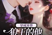 求穿成异界，狼王的他为我神魂颠倒小说免费资源-红梅文学