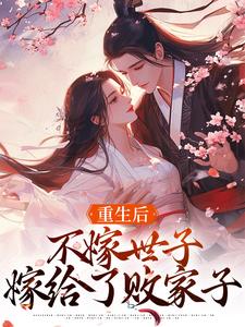 《重生后，不嫁世子嫁给了败家子》沈棠宁池宴完整版小说免费阅读