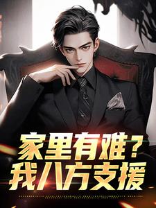 已完结小说《家里有难？我八方支援》章节在线阅读