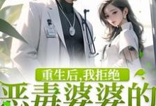 小说《重生后,我拒绝恶毒婆婆的所有请求》章节免费阅读-红梅文学