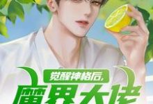 哪里可以免费找到觉醒神格后，魔界大佬举家搬迁？-红梅文学