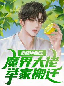 觉醒神格后，魔界大佬举家搬迁这本小说怎么样？免费在线阅读试试