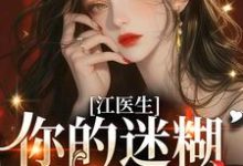 江医生，你的迷糊包又哭了！免费阅读，江医生，你的迷糊包又哭了！苏梦翡江竟-红梅文学