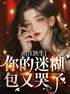 江医生，你的迷糊包又哭了！免费阅读，江医生，你的迷糊包又哭了！苏梦翡江竟