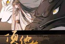 《顶流他有三万岁》小说章节在线试读,《顶流他有三万岁》最新章节目录-红梅文学