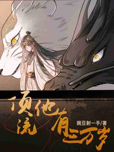《顶流他有三万岁》小说章节在线试读，《顶流他有三万岁》最新章节目录