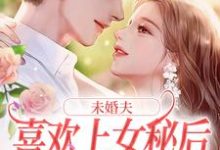 未婚夫喜欢上女秘后,我和初恋好了免费阅读,未婚夫喜欢上女秘后,我和初恋好了章节目录-红梅文学