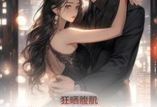 狂晒腹肌，健身搭子竟是高冷校花免费阅读，狂晒腹肌，健身搭子竟是高冷校花章节在线阅读-红梅文学