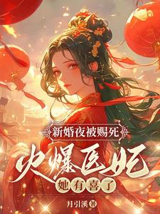 新婚夜被赐死？火爆医妃她有喜了！小说最新更新在哪里？免费在线看