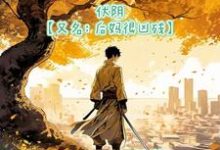 伏阴【又名:后妈很凶残】小说有没有完整的免费版本在线阅读?-红梅文学
