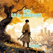 伏阴【又名：后妈很凶残】小说有没有完整的免费版本在线阅读？