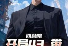 四合院:开局43,带全家过好日子秦舒立,四合院:开局43,带全家过好日子完整版最新章节-红梅文学