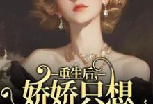 完整版《重生后,娇娇只想虐渣暴富》小说免费阅读-红梅文学