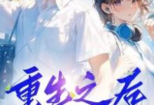 小说《重生之后,放弃白月光》章节免费阅读-红梅文学