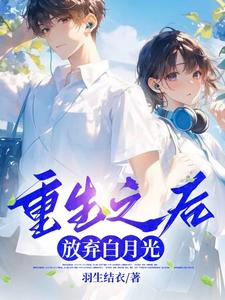 小说《重生之后，放弃白月光》章节免费阅读