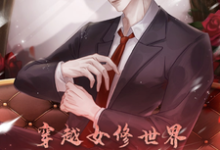 穿越女修世界,我西格玛男人!完整版小说,穿越女修世界,我西格玛男人!免费阅读-红梅文学