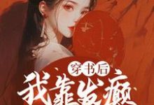 穿书后,我靠发癫整顿朝野夏羽悠小说大结局免费试读-红梅文学