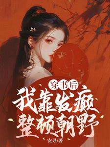 穿书后，我靠发癫整顿朝野夏羽悠小说大结局免费试读