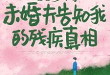 50岁时,未婚夫告知我的残疾真相小说,50岁时,未婚夫告知我的残疾真相在线阅读-红梅文学