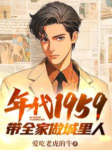 年代1959带全家做城里人小说完结了吗？在哪里可以免费读到？