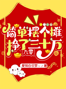 简单摆个摊，挣了三十万【九零】陈柏云姜嘉成，简单摆个摊，挣了三十万【九零】章节在线阅读