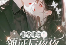 甜欲肆吻!领证后夜夜被亲红温小说的所有章节都能在哪里免费读到?-红梅文学