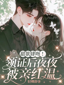 甜欲肆吻！领证后夜夜被亲红温小说的所有章节都能在哪里免费读到？