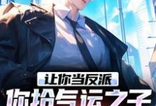 《老六反派想摆烂,女主逼我上进》全集免费在线阅读(韩墨叶妃歌)-红梅文学