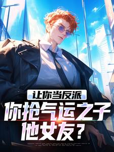 《老六反派想摆烂，女主逼我上进》全集免费在线阅读（韩墨叶妃歌）